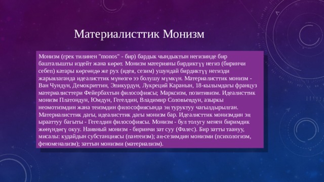 Материалисттик Монизм Монизм (грек тилинен 