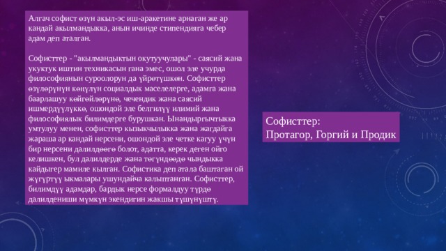 Алгач софист өзүн акыл-эс иш-аракетине арнаган же ар кандай акылмандыкка, анын ичинде стипендияга чебер адам деп аталган. Софисттер - 