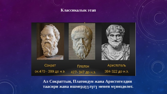 Классикалык этап Ал Сократтын, Платондун жана Аристотелдин таасири жана ишмердүүлүгү менен мүнөздөлөт. 