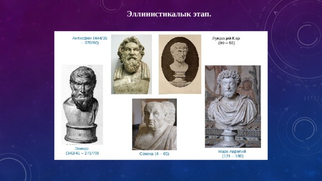 Эллинистикалык этап. 