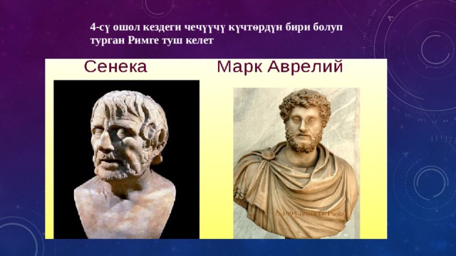 4-сү ошол кездеги чечүүчү күчтөрдүн бири болуп турган Римге туш келет 