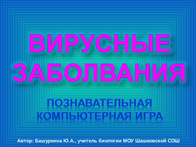 Автор: Башуркина Ю.А., учитель биологии МОУ Шашковской СОШ 