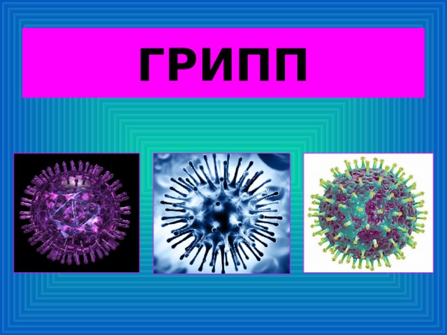 ГРИПП 