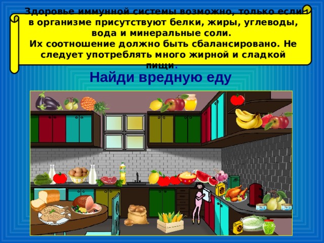 Здоровье иммунной системы возможно, только если в организме присутствуют белки, жиры, углеводы, вода и минеральные соли.  Их соотношение должно быть сбалансировано. Не следует употреблять много жирной и сладкой пищи .   Найди вредную еду 