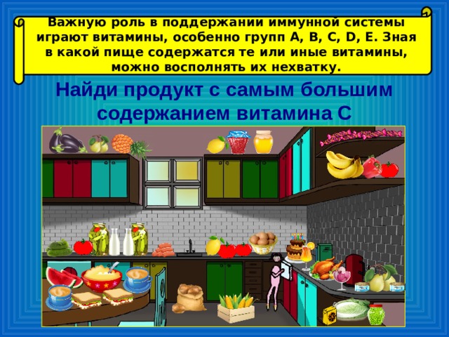 Важную роль в поддержании иммунной системы играют витамины, особенно групп А, B, С, D, E . Зная в какой пище содержатся те или иные витамины, можно восполнять их нехватку. Найди продукт с самым большим содержанием витамина С 