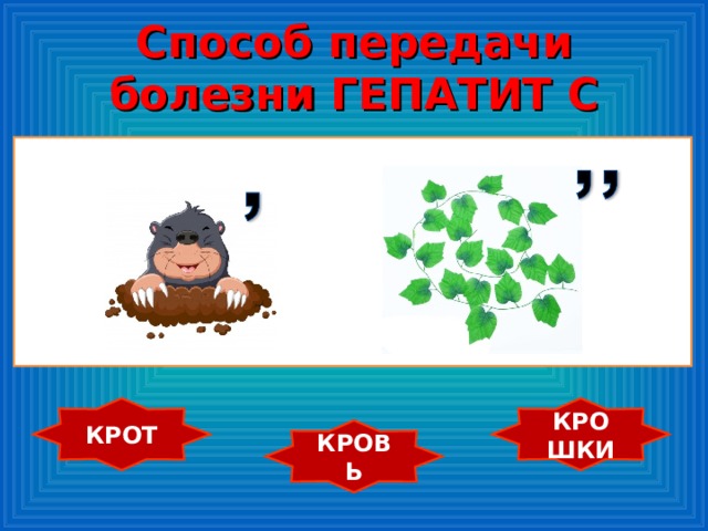 Способ передачи болезни ГЕПАТИТ С КРОТ КРОШКИ КРОВЬ 