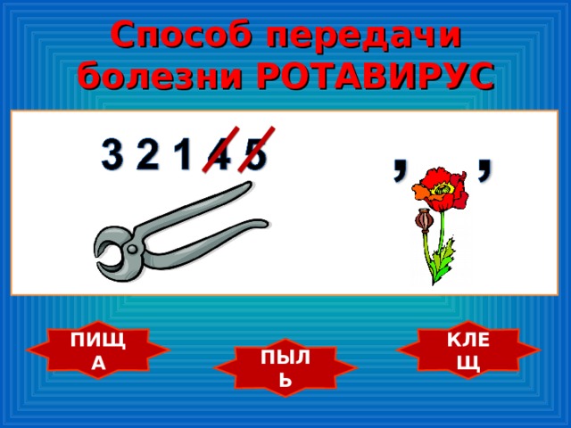 Способ передачи болезни РОТАВИРУС ПИЩА КЛЕЩ ПЫЛЬ 