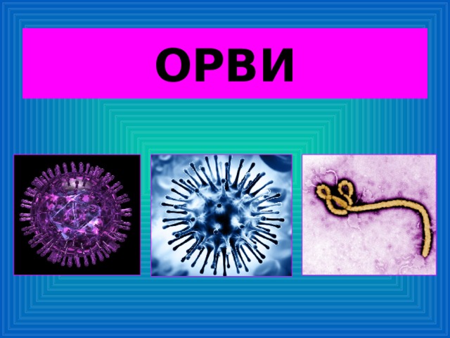 ОРВИ 