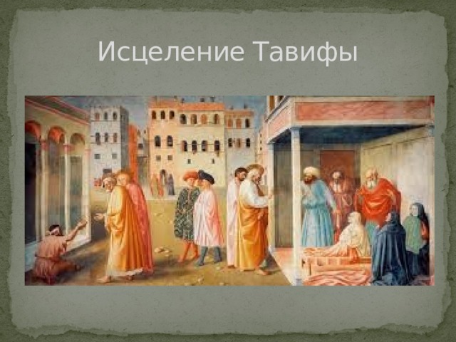Исцеление Тавифы 