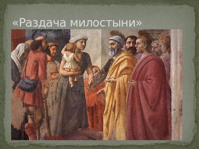 «Раздача милостыни» 