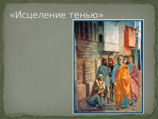«Исцеление тенью» 