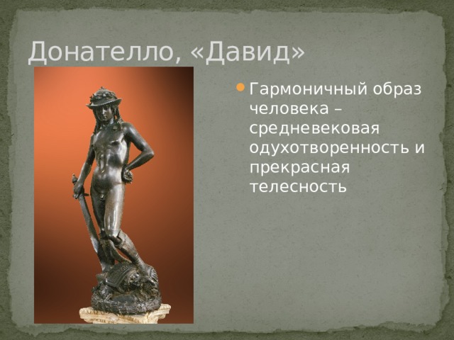 Донателло, «Давид» Гармоничный образ человека – средневековая одухотворенность и прекрасная телесность 