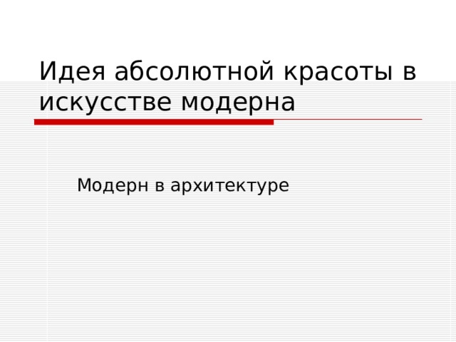 Идея абсолютной красоты в искусстве модерна Модерн в архитектуре 