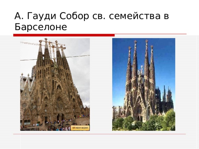 А. Гауди Собор св. семейства в Барселоне 