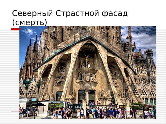 Северный Страстной фасад (смерть) 