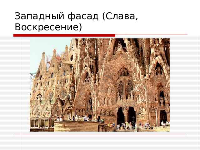 Западный фасад (Слава, Воскресение) 