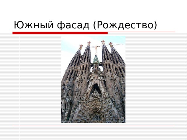 Южный фасад (Рождество) 