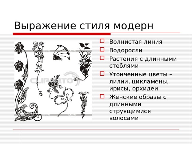 Выражение стиля модерн Волнистая линия Водоросли Растения с длинными стеблями Утонченные цветы – лилии, цикламены, ирисы, орхидеи Женские образы с длинными струящимися волосами 