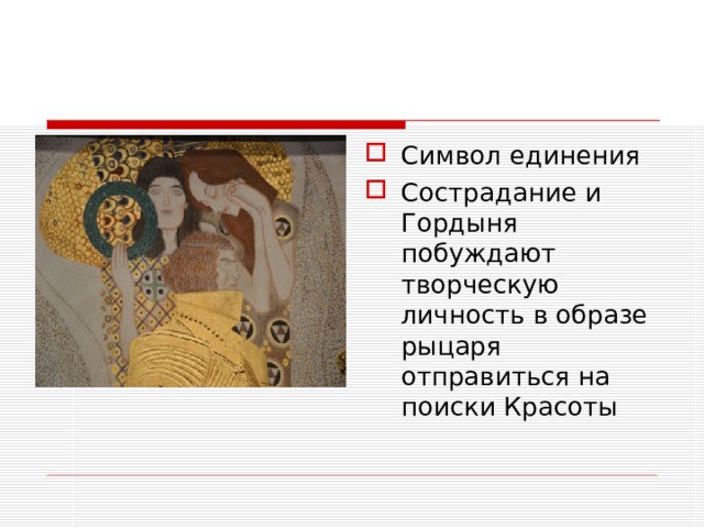 Символ единения Сострадание и Гордыня побуждают творческую личность в образе рыцаря отправиться на поиски Красоты 