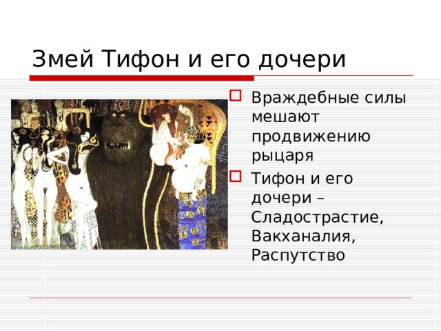 Змей Тифон и его дочери Враждебные силы мешают продвижению рыцаря Тифон и его дочери – Сладострастие, Вакханалия, Распутство 