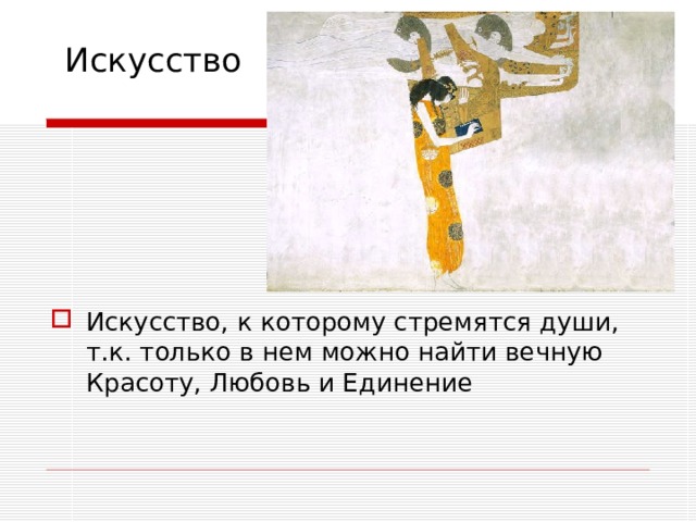 Искусство Искусство, к которому стремятся души, т.к. только в нем можно найти вечную Красоту, Любовь и Единение 