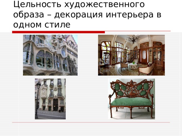 Цельность художественного образа – декорация интерьера в одном стиле 
