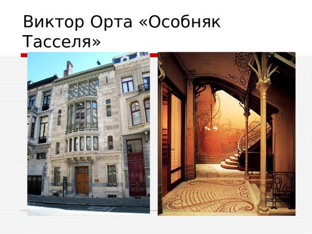Виктор Орта «Особняк Тасселя» 