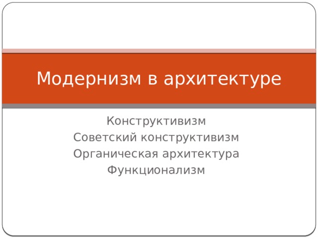 Модернизм в архитектуре Конструктивизм Советский конструктивизм Органическая архитектура Функционализм 
