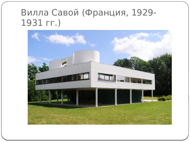 Вилла Савой (Франция, 1929-1931 гг.) 
