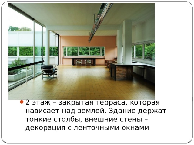 2 этаж – закрытая терраса, которая нависает над землей. Здание держат тонкие столбы, внешние стены – декорация с ленточными окнами 