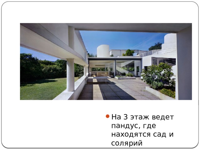 На 3 этаж ведет пандус, где находятся сад и солярий 