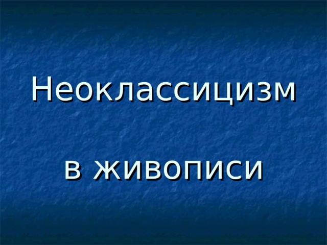 Неоклассицизм  в живописи 