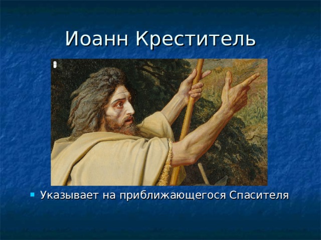 Иоанн Креститель Указывает на приближающегося Спасителя 