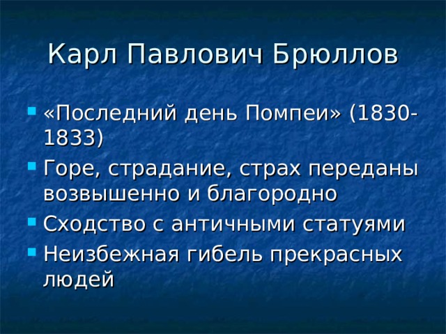 Карл Павлович Брюллов «Последний день Помпеи» (1830-1833) Горе, страдание, страх переданы возвышенно и благородно Сходство с античными статуями Неизбежная гибель прекрасных людей 