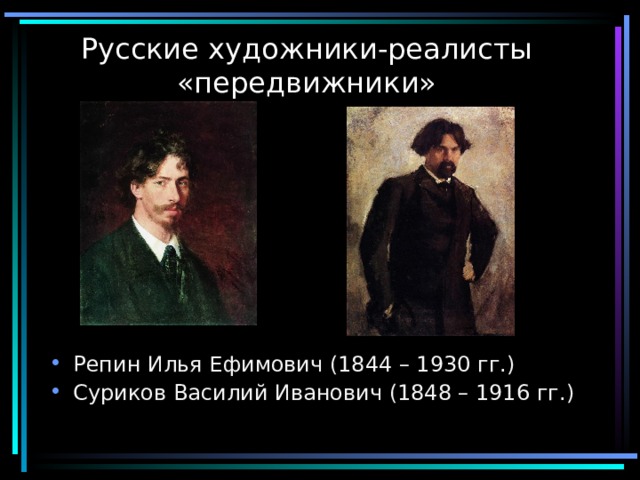 Русские художники-реалисты «передвижники» Репин Илья Ефимович (1844 – 1930 гг.) Суриков Василий Иванович (1848 – 1916 гг.) 