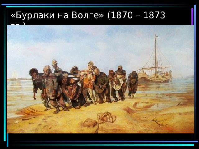 «Бурлаки на Волге» (1870 – 1873 гг.) 