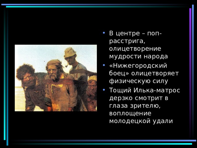 В центре – поп-расстрига, олицетворение мудрости народа «Нижегородский боец» олицетворяет физическую силу Тощий Илька-матрос дерзко смотрит в глаза зрителю, воплощение молодецкой удали 