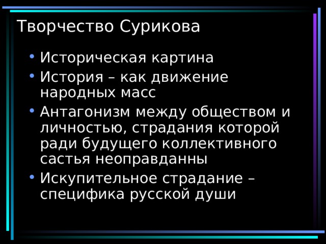 Историческая картина История – как движение народных масс Антагонизм между обществом и личностью, страдания которой ради будущего коллективного састья неоправданны Искупительное страдание – специфика русской души 