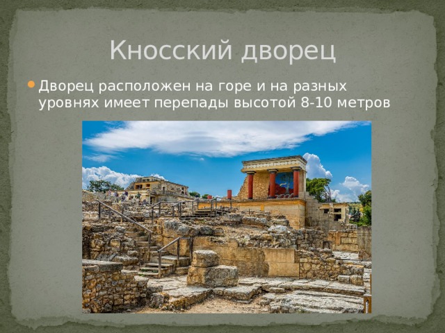 Кносский дворец Дворец расположен на горе и на разных уровнях имеет перепады высотой 8-10 метров 