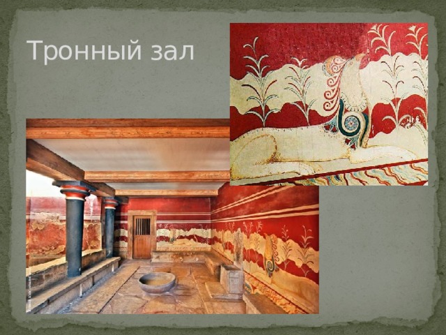 Тронный зал 