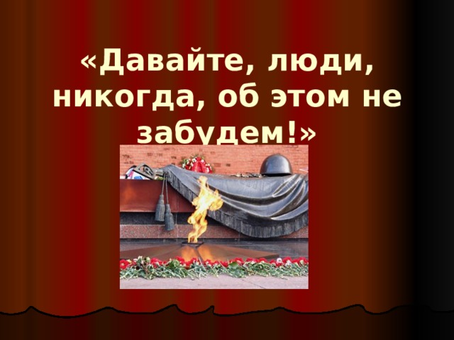 «Давайте, люди, никогда, об этом не забудем!» 