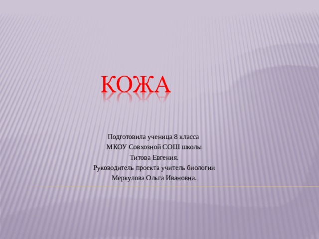 Подготовила ученица 8 класса  МКОУ Совхозной СОШ школы  Титова Евгения.  Руководитель проекта учитель биологии  Меркулова Ольга Ивановна. 
