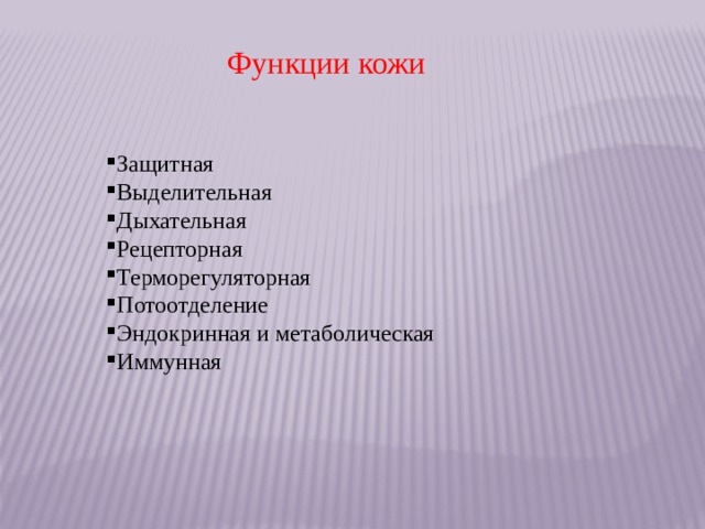 Функции кожи Защитная Выделительная Дыхательная Рецепторная Терморегуляторная Потоотделение Эндокринная и метаболическая Иммунная   