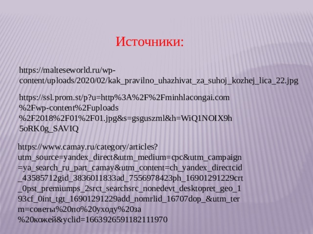 Источники:   https://malteseworld.ru/wp-content/uploads/2020/02/kak_pravilno_uhazhivat_za_suhoj_kozhej_lica_22.jpg https://ssl.prom.st/p?u=http%3A%2F%2Fminhlacongai.com%2Fwp-content%2Fuploads%2F2018%2F01%2F01.jpg&s=gsguszml&h=WiQ1NOIX9h5oRK0g_SAVIQ https://www.camay.ru/category/articles?utm_source=yandex_direct&utm_medium=cpc&utm_campaign=ya_search_ru_part_camay&utm_content=ch_yandex_directcid_43585712gid_3836011833ad_7556978423ph_16901291229crt_0pst_premiumps_2srct_searchsrc_nonedevt_desktopret_geo_193cf_0int_tgt_16901291229add_nomrlid_16707dop_&utm_term= советы%20по%20уходу%20за%20кожей& yclid=1663926591182111970 