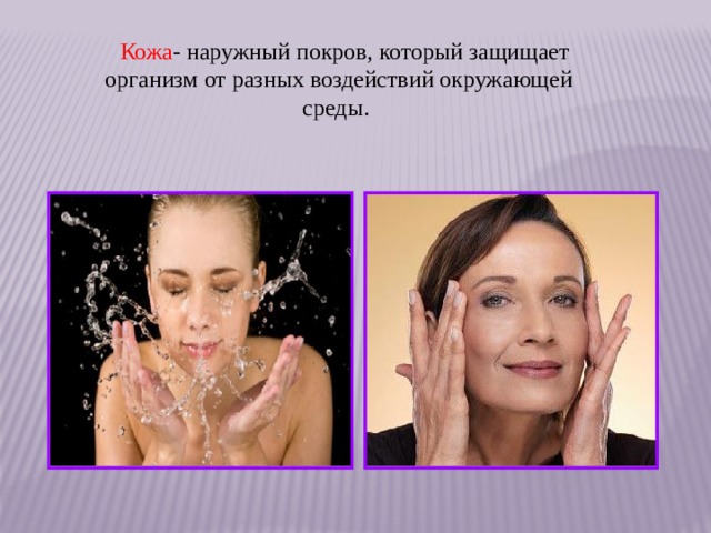  Кожа - наружный покров, который защищает организм от разных воздействий окружающей среды. 