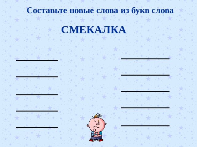 Составьте новые слова из букв слова СМЕКАЛКА 