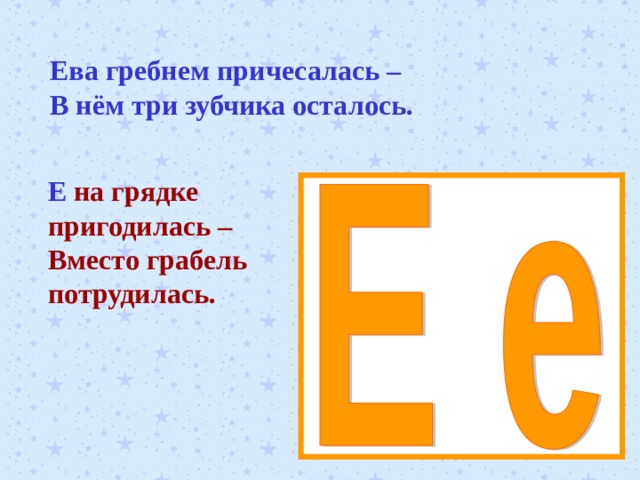 Ева гребнем причесалась – В нём три зубчика осталось. Е на грядке пригодилась – Вместо грабель потрудилась. 