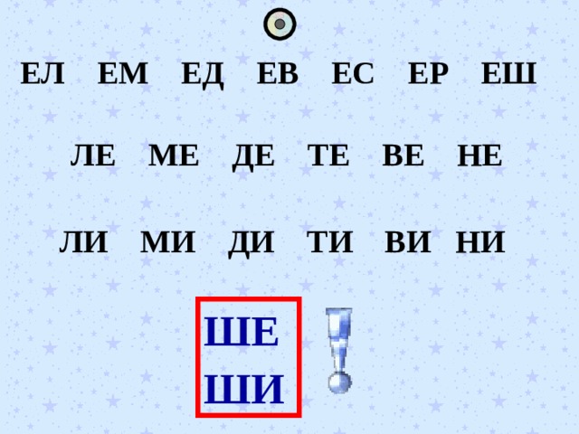 ЕЛ ЕМ ЕД ЕВ ЕС ЕР ЕШ ЛЕ МЕ ДЕ ТЕ ВЕ НЕ ЛИ МИ ДИ ТИ ВИ НИ ШЕ ШИ 