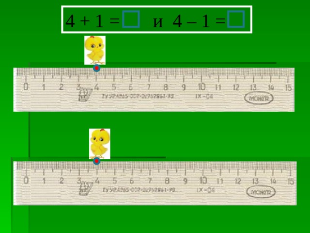 4 + 1 = и 4 – 1 = 