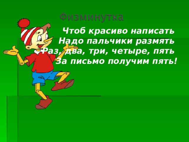 Чтоб красиво написать   Надо пальчики размять   Раз, два, три, четыре, пять   За письмо получим пять! 